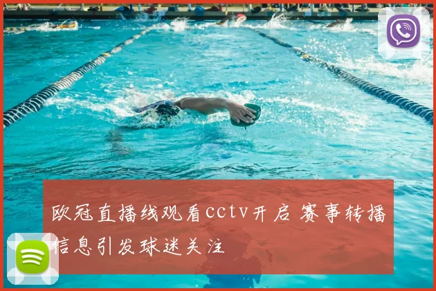 欧冠直播线观看cctv开启 赛事转播信息引发球迷关注