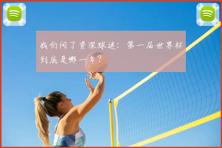 我们问了资深球迷：第一届世界杯到底是哪一年？
