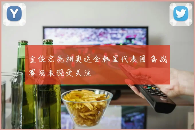 金俊宏亮相奥运会韩国代表团 备战赛场表现受关注
