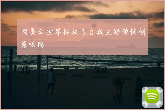 网易云世界杯放飞自我主题营销创意吸睛