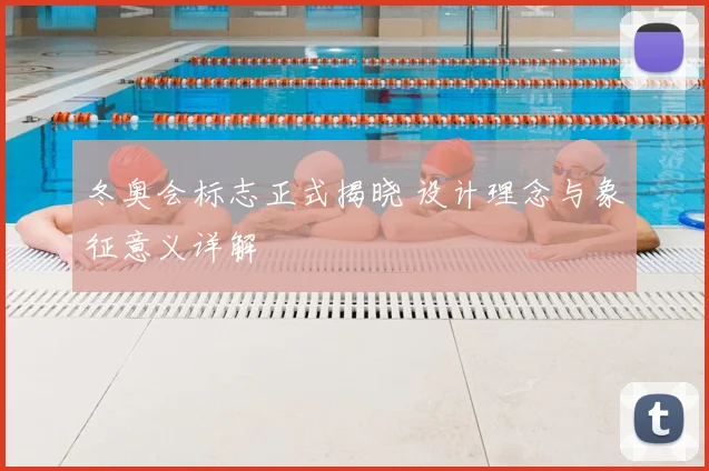 冬奥会标志正式揭晓 设计理念与象征意义详解