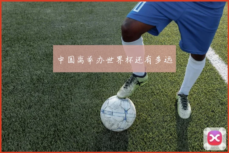中国离举办世界杯还有多远
