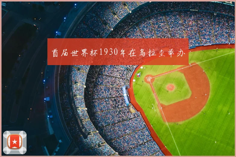 首届世界杯1930年在乌拉圭举办
