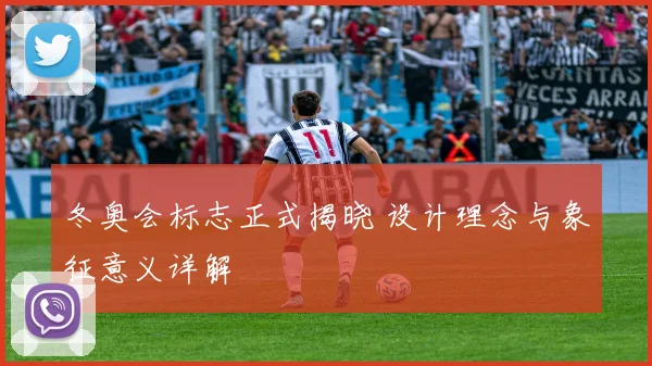 冬奥会标志正式揭晓 设计理念与象征意义详解
