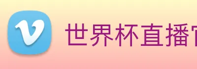 世界杯直播官网入口 logo